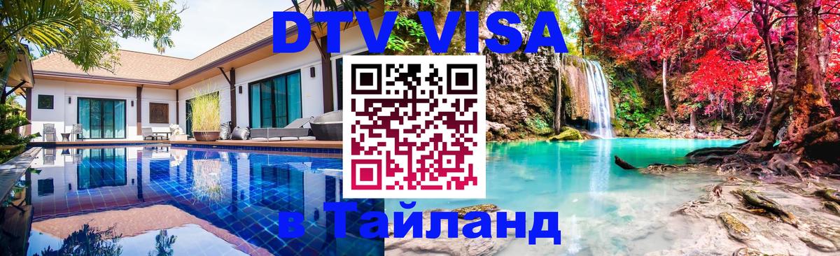 VISA в Тайланд для удалёнщиков 